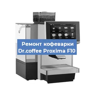 Замена дренажного клапана на кофемашине Dr.coffee Proxima F10 в Челябинске